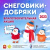 Снеговики-добряки-2023