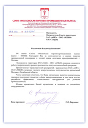 Благодарность от имени Союза "Московская торгово-промышленная палата" за сотрудничество  в рамках развития промышленной кооперации
